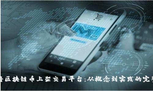 如何将区块链币上架交易平台：从概念到实践的完整指南