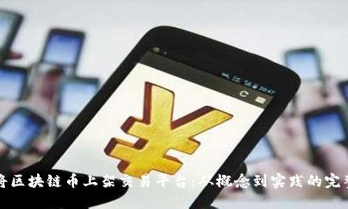 如何将区块链币上架交易平台：从概念到实践的完整指南