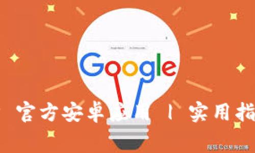 免费下载BitP 官方安卓应用 | 实用指南与最新资讯