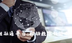 区块链融通平台：推动数