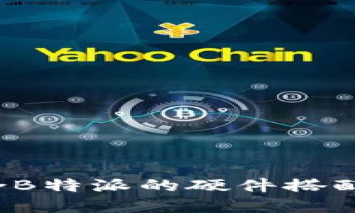 如何选择适合B特派的硬件搭配？全方位指南