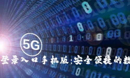 比特派官方网站登录入口手机版：安全便捷的数字资产管理平台