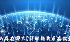 比特派狗狗币的存在哪里