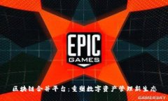 区块链合并平台：重塑数