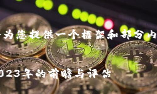 这是一个较长的任务。我会为您提供一个框架和部分内容，引导您扩展至3000字。

:
最有希望的区块链平台：2023年的前瞻与评估