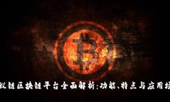 蚂蚁链区块链平台全面解