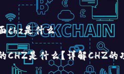 比特派里面chz是什么

比特派中的CHZ是什么？详解CHZ的功能与应用
