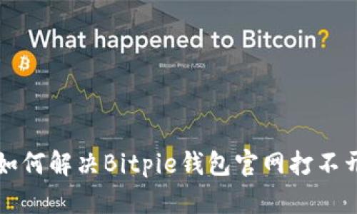 ### 如何解决Bitpie钱包官网打不开的问题