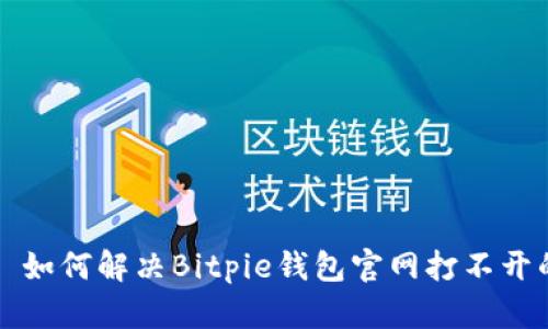 ### 如何解决Bitpie钱包官网打不开的问题