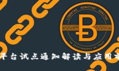 区块链平台试点通知解读