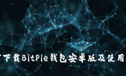 如何下载BitPie钱包安卓版及使用教程