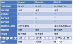 区块链平台应用案例分析：探索区块链技术的实