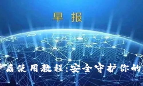 比特派护盾使用教程：安全守护你的数字资产