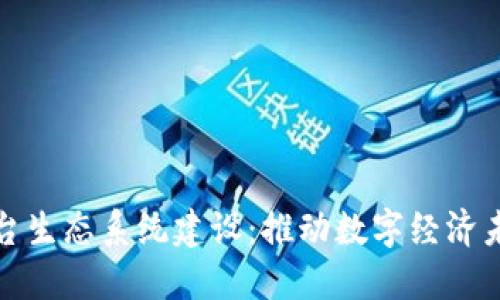 区块链平台生态系统建设：推动数字经济未来的关键