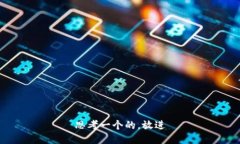 思考一个的，放进