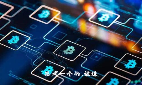 思考一个的，放进