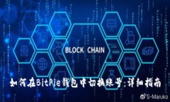 如何在BitPie钱包中切换账