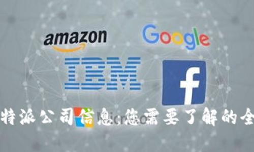 比特派公司信息：您需要了解的全部