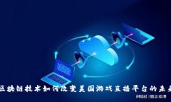 区块链技术如何改变美国游戏直播平台的未来