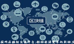 国网区块链交易平台：推动能源变革的新动力