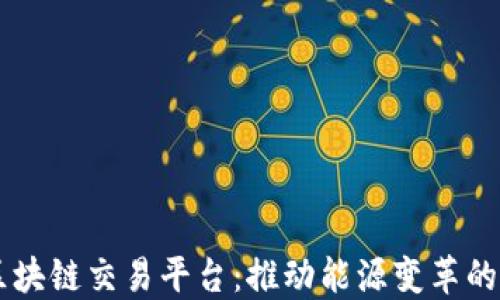 
国网区块链交易平台：推动能源变革的新动力