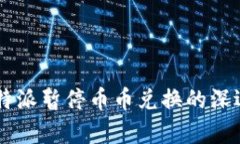 币圈震荡：B特派暂停币币