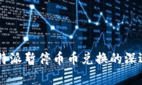 币圈震荡：B特派暂停币币兑换的深远影响与分析