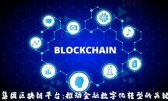 中信集团区块链平台：推动金融数字化转型的关