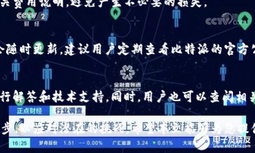   深入探讨比特派的未来发展与潜在挑战 / 
 guanjianci 比特派,数字货币,区块链,投资理财 /guanjianci 

比特派，作为一款基于区块链技术的数字货币钱包，近年来在数字货币市场上引起了广泛的关注。它不仅提供了安全的数字资产存储解决方案，还为用户提供了多种便捷的数字货币交易功能。然而，随着市场的变化以及技术的不断演进，比特派在面前也遭遇了一些挑战。本文将深入探讨比特派的未来发展和潜在挑战，并解答几个相关问题。

1. 什么是比特派？
比特派是一个数字货币钱包，支持多种数字货币的存储和交易，包括比特币、以太坊和其他主流加密货币。它的出现是为了满足用户对安全、便捷的数字资产管理需求。比特派钱包不仅能提供资产的安全存储，还能让用户方便地进行交易、交换和投资。

比特派的核心功能包括资产管理、交易所接入、分红系统以及社区治理等。用户可以通过比特派钱包进行快速的资产转移、交易和投资，此外，该平台还引入了去中心化的理念，为用户提供更高的安全性和透明度。

2. 比特派的优势和特点
比特派作为一款数字货币钱包，其优势和特点主要体现在以下几个方面：

首先，比特派提供了安全性。通过采用多重签名技术和私钥管理机制，比特派能够有效保护用户的资金安全。用户的私钥在本地加密存储，防止黑客攻击及资产被盗。

其次，比特派用户界面友好，操作简单，适合各类用户使用。无论是新手还是资深投资者，都能轻松上手。此外，比特派还支持多种语言，方便全球用户使用。

最后，比特派不断更新和迭代，致力于提升用户体验和功能。通过引入新的技术和模式，比特派能够拓宽其市场覆盖面，吸引更多用户。

3. 比特派的市场竞争与挑战
尽管比特派在数字货币市场占有一席之地，但它仍然面临着激烈的市场竞争。许多数字货币钱包在功能、用户体验以及安全性等方面与比特派不相上下。

首先，市场上存在众多竞争者，包括传统金融机构推出的数字资产管理工具和新兴的去中心化钱包。这些竞争者不断提升自身技术，推出优质服务。因此，比特派必须在技术创新和服务质量上不断进步，以保持市场竞争力。

其次，市场监管的加强也为比特派带来了挑战。许多国家和地区开始对数字货币相关业务进行监管，合规性成为钱包服务商必须面对的一大问题。比特派需要及时跟进相关政策，并确保自身服务符合各项法律法规，以免遭受罚款或业务撤销。

4. 比特派的未来发展趋势
展望未来，比特派的发展趋势可能会受到以下几个因素的影响：

第一，技术的不断进步为比特派带来了更多的可能性。区块链技术的演进和创新，将使比特派能够引入更多新功能，为用户提供更便捷、高效的资产管理体验。此外，人工智能和数据分析等新技术也能够帮助比特派更好地理解用户需求和市场趋势。

第二，全球数字货币的接受度提升可能为比特派的发展提供新的机遇。随着越来越多的企业和个人开始接受数字货币，比特派能在市场中抓住更多的机会，吸引新用户，实现高速增长。

第三，合规与风险管理将是比特派未来发展过程中不可忽视的一部分。为确保可持续发展，比特派需建立完善的风险管理机制，以应对不断变化的市场环境和政策法规。

常见问题解答
1. 比特派是否安全？
比特派在安全性方面采取了一系列措施，包括多重签名、私钥加密存储等。此外，其团队还持续进行安全审计，以发现和修复潜在的安全漏洞。不过，用户也应保持警觉，确保使用强密码，并定期更新账户信息来保障资产安全。

2. 使用比特派是否需要手续费？
比特派在进行交易时通常会收取一定的手续费，但具体费用会根据交易的类型、金额和网络状态而有所不同。用户应该在进行交易之前仔细查看相关费用说明，避免产生不必要的损失。

3. 比特派支持哪种数字货币？
比特派支持多种主流数字货币，包括比特币、以太坊、莱特币等。用户可以根据自己的需求，选择合适的币种进行存储和交易。不过，支持的币种可能会随时更新，建议用户定期查看比特派的官方公告以获取最新信息。

4. 如何解决比特派的技术问题？
在使用比特派过程中，如果遇到技术问题，用户可以通过比特派的官方网站或客户支持渠道进行反馈和咨询。比特派团队会尽快针对用户的问题进行解答和技术支持。同时，用户也可以查阅相关的帮助文档，以获取更好的使用体验。

总之，比特派作为一款数字货币钱包，凭借其安全性、便捷性和多功能性，吸引了越来越多的用户。然而，未来的发展仍需持续关注市场变化和技术进步，以应对潜在的挑战。希望本文能够为您提供有价值的信息和分析，让我们共同期待比特派的美好未来。