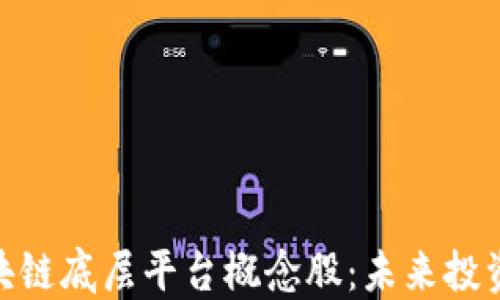 
探究区块链底层平台概念股：未来投资新机遇