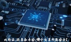 比特派、欧易和币安：哪