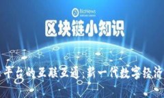 区块链云平台的互联互通：新一代数字经济的助
