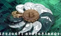 区块链医疗健康协同平台：提升医疗效率与数据