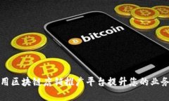 如何利用区块链店铺推广平台提升您的业务曝光