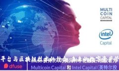探讨络谱平台与区块链技术的结合：未来的数字