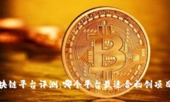 2023年区块链平台评测：哪个平台最适合初创项目
