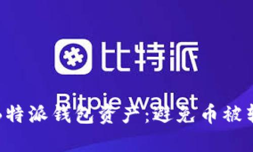 如何保护您的B特派钱包资产：避免币被转走的实用指南