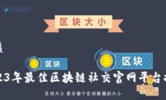 优质2023年最佳区块链社交官网平台推荐