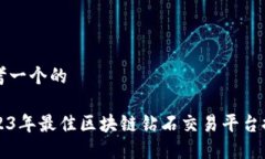 思考一个的  2023年最佳区块链钻石交易平台推荐