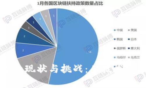 区块链领域平台的现状与挑战：从技术到应用的全面分析