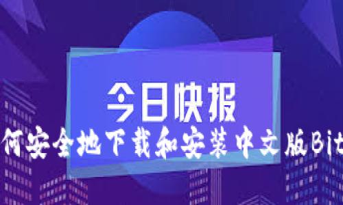 如何安全地下载和安装中文版BitP？