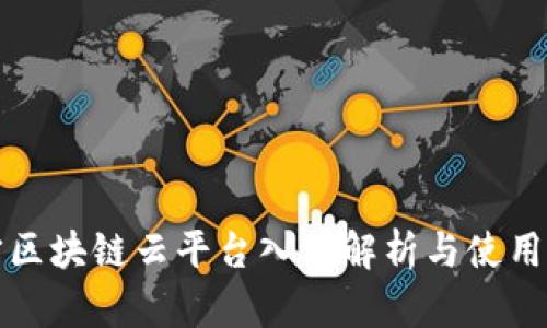 辽宁区块链云平台入口解析与使用指南