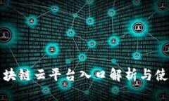辽宁区块链云平台入口解析与使用指南