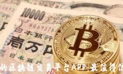 真实有效的区块链交易平台APP：最值得信赖的选
