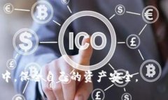 特派钱包转U的安全性分析