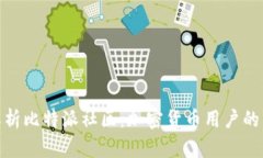 全面解析比特派社区：加