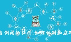 区块链平台倒闭的征兆：如何识别和应对潜在风