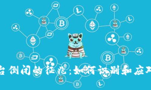 区块链平台倒闭的征兆：如何识别和应对潜在风险
