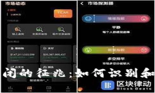 区块链平台倒闭的征兆：如何识别和应对潜在风险
