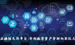 区块链巴斯平台：开创数字资产管理的新纪元